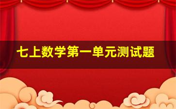 七上数学第一单元测试题