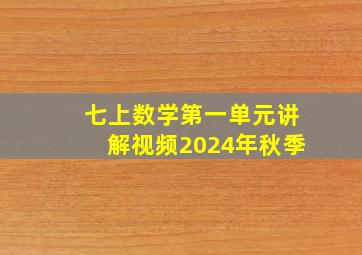 七上数学第一单元讲解视频2024年秋季