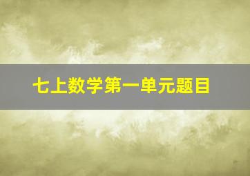 七上数学第一单元题目