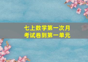 七上数学第一次月考试卷到第一单元