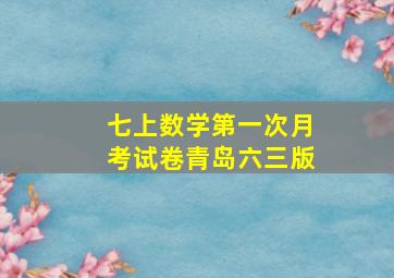 七上数学第一次月考试卷青岛六三版