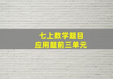 七上数学题目应用题前三单元