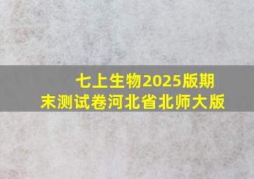 七上生物2025版期末测试卷河北省北师大版