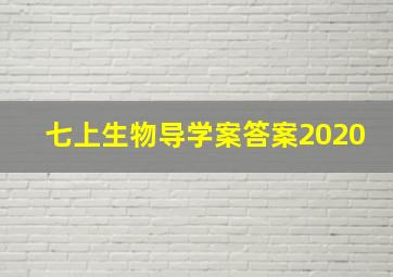 七上生物导学案答案2020