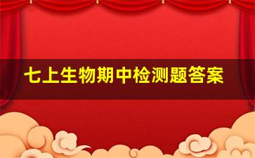 七上生物期中检测题答案