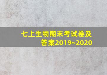 七上生物期末考试卷及答案2019~2020