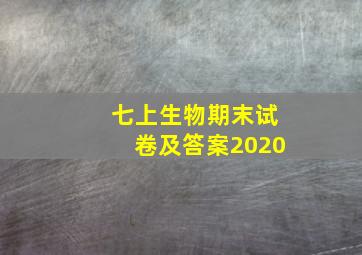 七上生物期末试卷及答案2020