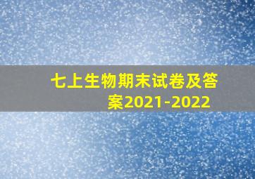 七上生物期末试卷及答案2021-2022