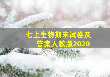 七上生物期末试卷及答案人教版2020