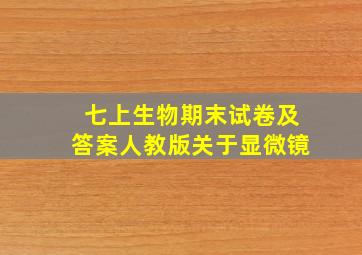 七上生物期末试卷及答案人教版关于显微镜