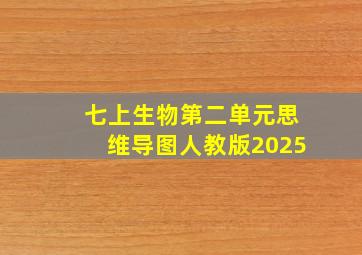 七上生物第二单元思维导图人教版2025