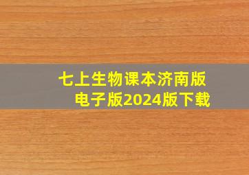 七上生物课本济南版电子版2024版下载