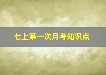 七上第一次月考知识点