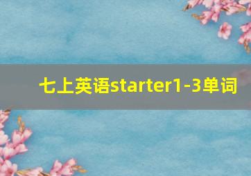 七上英语starter1-3单词