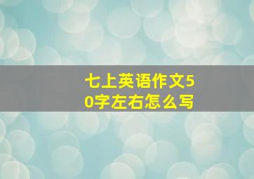 七上英语作文50字左右怎么写