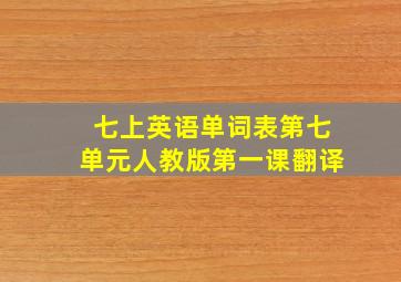 七上英语单词表第七单元人教版第一课翻译