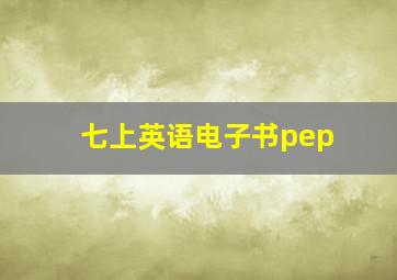 七上英语电子书pep