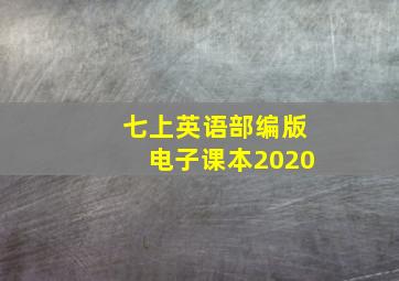 七上英语部编版电子课本2020