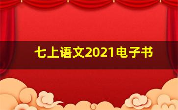 七上语文2021电子书