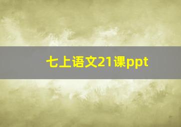 七上语文21课ppt