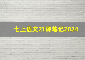 七上语文21课笔记2024