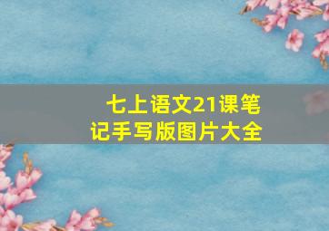 七上语文21课笔记手写版图片大全