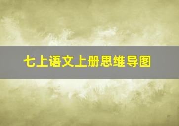 七上语文上册思维导图