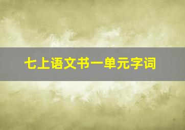 七上语文书一单元字词