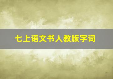 七上语文书人教版字词