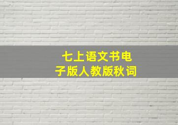 七上语文书电子版人教版秋词