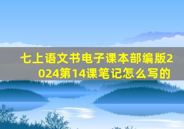 七上语文书电子课本部编版2024第14课笔记怎么写的