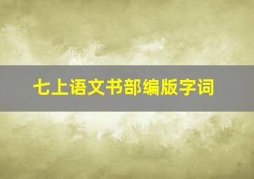 七上语文书部编版字词