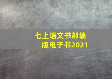 七上语文书部编版电子书2021