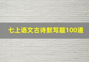 七上语文古诗默写题100道