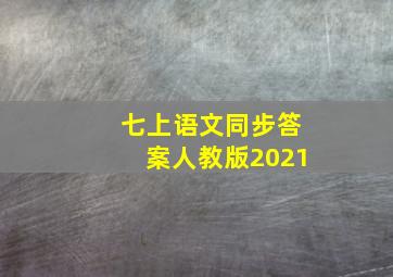 七上语文同步答案人教版2021