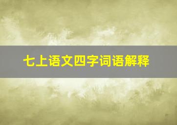 七上语文四字词语解释