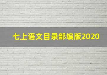 七上语文目录部编版2020