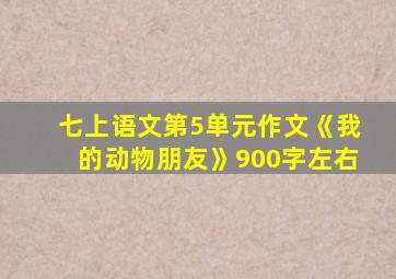 七上语文第5单元作文《我的动物朋友》900字左右