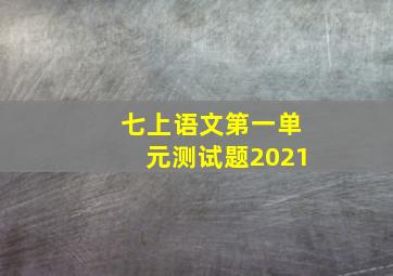 七上语文第一单元测试题2021