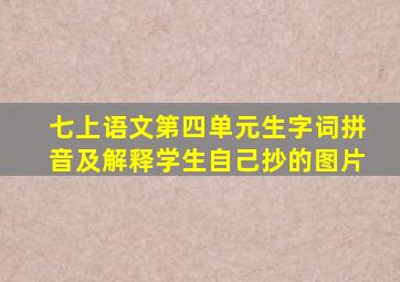 七上语文第四单元生字词拼音及解释学生自己抄的图片