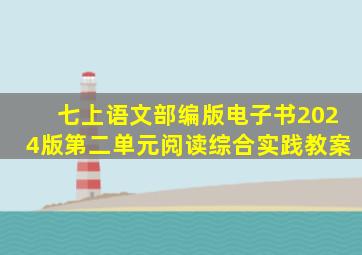 七上语文部编版电子书2024版第二单元阅读综合实践教案