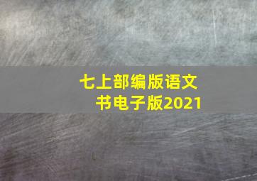 七上部编版语文书电子版2021