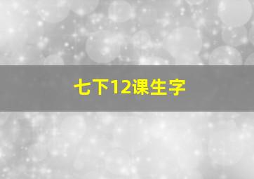 七下12课生字