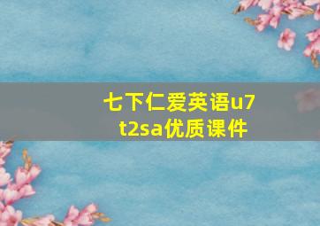 七下仁爱英语u7t2sa优质课件