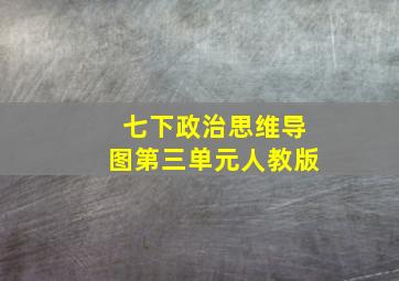 七下政治思维导图第三单元人教版