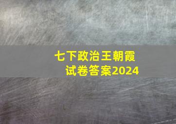 七下政治王朝霞试卷答案2024