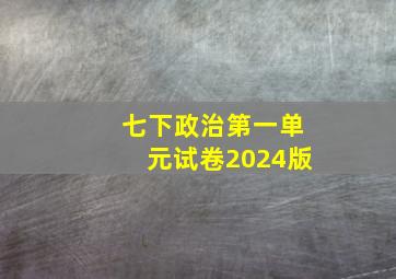 七下政治第一单元试卷2024版