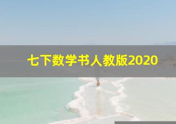 七下数学书人教版2020