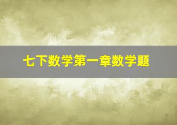 七下数学第一章数学题