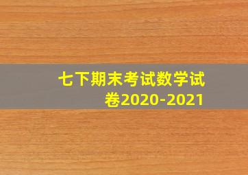 七下期末考试数学试卷2020-2021